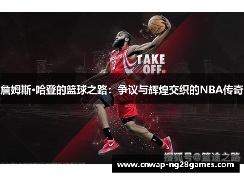 詹姆斯·哈登的篮球之路:争议与辉煌交织的NBA传奇 詹姆斯·哈登的篮球之路:争议与辉煌交织的NBA传奇