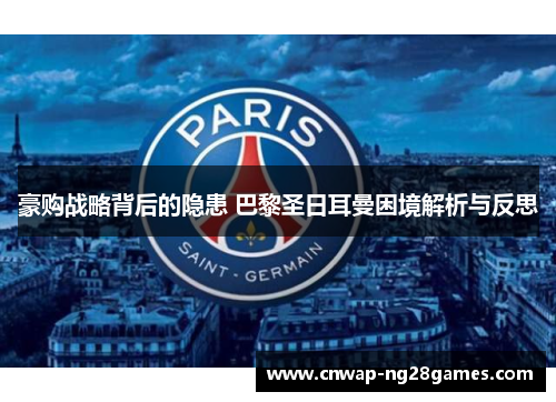 豪购战略背后的隐患 巴黎圣日耳曼困境解析与反思 豪购战略背后的隐患 巴黎圣日耳曼困境解析与反思