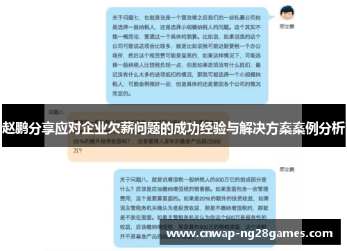 赵鹏分享应对企业欠薪问题的成功经验与解决方案案例分析
