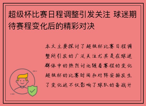 超级杯比赛日程调整引发关注 球迷期待赛程变化后的精彩对决