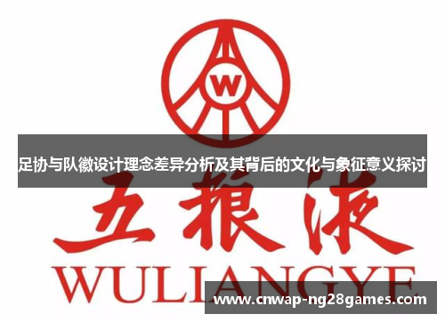 足协与队徽设计理念差异分析及其背后的文化与象征意义探讨