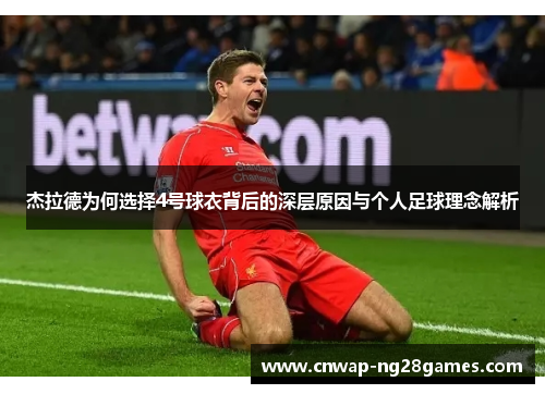 杰拉德为何选择4号球衣背后的深层原因与个人足球理念解析 杰拉德为何选择4号球衣背后的深层原因与个人足球理念解析