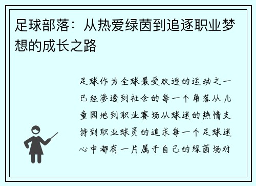 足球部落:从热爱绿茵到追逐职业梦想的成长之路 足球部落:从热爱绿茵到追逐职业梦想的成长之路