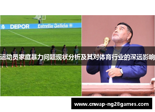 运动员家庭暴力问题现状分析及其对体育行业的深远影响 运动员家庭暴力问题现状分析及其对体育行业的深远影响