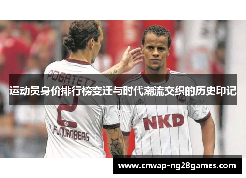 运动员身价排行榜变迁与时代潮流交织的历史印记