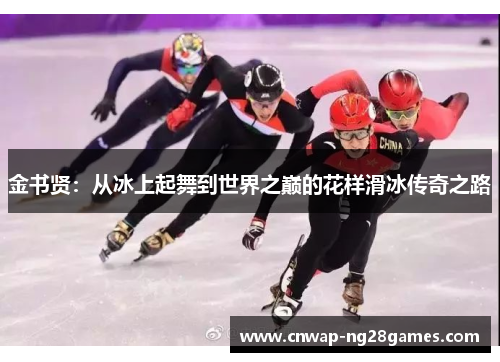 金书贤:从冰上起舞到世界之巅的花样滑冰传奇之路 金书贤:从冰上起舞到世界之巅的花样滑冰传奇之路