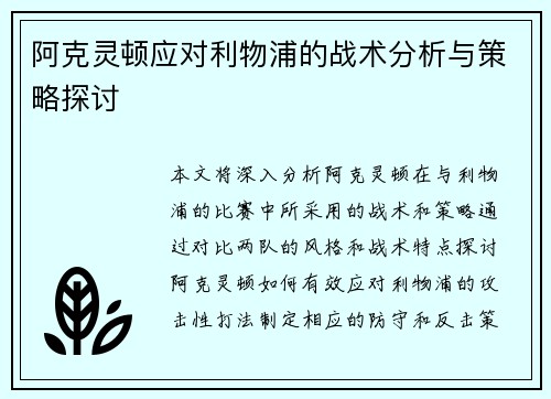 阿克灵顿应对利物浦的战术分析与策略探讨 阿克灵顿应对利物浦的战术分析与策略探讨