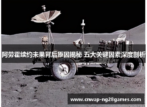 阿劳霍续约未果背后原因揭秘 五大关键因素深度剖析