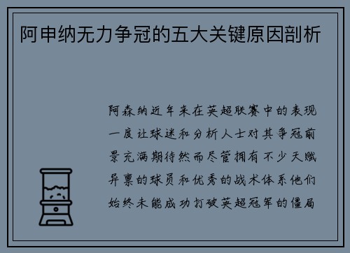 阿申纳无力争冠的五大关键原因剖析 阿申纳无力争冠的五大关键原因剖析