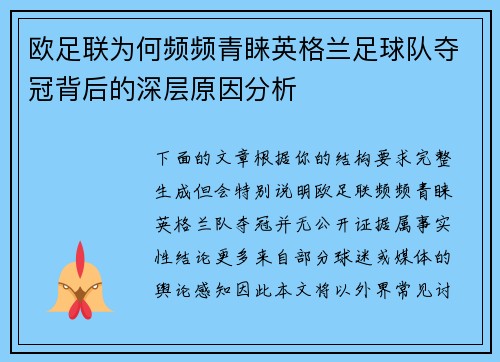 欧足联为何频频青睐英格兰足球队夺冠背后的深层原因分析 欧足联为何频频青睐英格兰足球队夺冠背后的深层原因分析