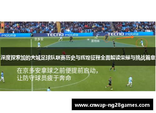 深度探索加的夫城足球队联赛历史与辉煌征程全面解读荣耀与挑战篇章 深度探索加的夫城足球队联赛历史与辉煌征程全面解读荣耀与挑战篇章