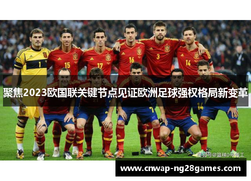 聚焦2023欧国联关键节点见证欧洲足球强权格局新变革 聚焦2023欧国联关键节点见证欧洲足球强权格局新变革