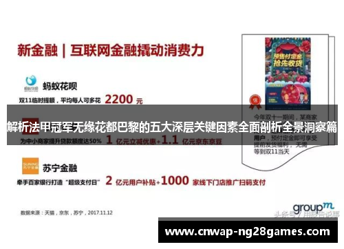 解析法甲冠军无缘花都巴黎的五大深层关键因素全面剖析全景洞察篇 解析法甲冠军无缘花都巴黎的五大深层关键因素全面剖析全景洞察篇