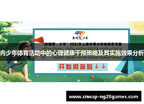 青少年体育活动中的心理健康干预策略及其实施效果分析 青少年体育活动中的心理健康干预策略及其实施效果分析