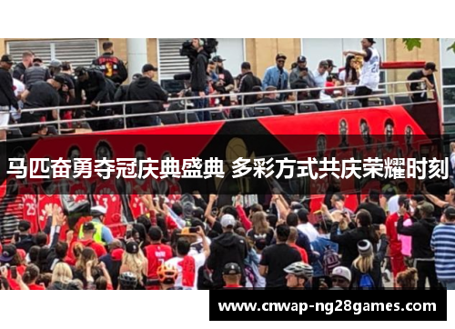 马匹奋勇夺冠庆典盛典 多彩方式共庆荣耀时刻 马匹奋勇夺冠庆典盛典 多彩方式共庆荣耀时刻