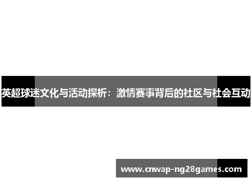 英超球迷文化与活动探析：激情赛事背后的社区与社会互动