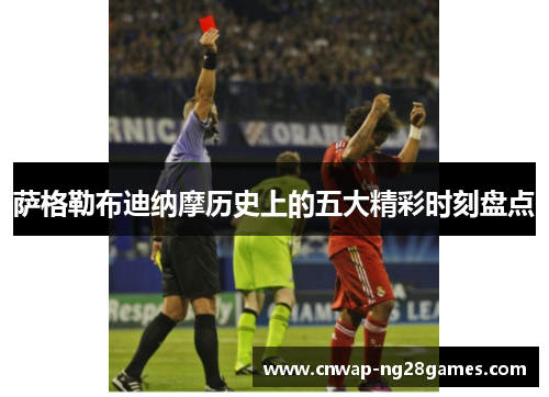 萨格勒布迪纳摩历史上的五大精彩时刻盘点