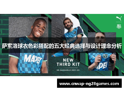 萨索洛球衣色彩搭配的五大经典选择与设计理念分析
