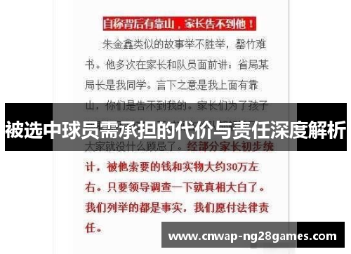 被选中球员需承担的代价与责任深度解析