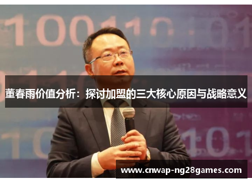 董春雨价值分析：探讨加盟的三大核心原因与战略意义