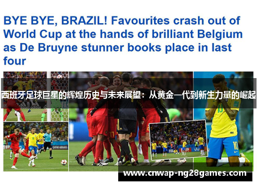 西班牙足球巨星的辉煌历史与未来展望:从黄金一代到新生力量的崛起 西班牙足球巨星的辉煌历史与未来展望:从黄金一代到新生力量的崛起