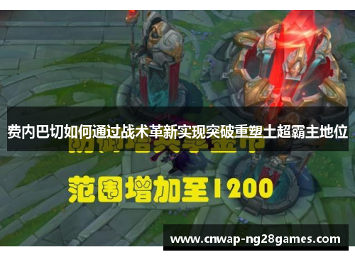 费内巴切如何通过战术革新实现突破重塑土超霸主地位
