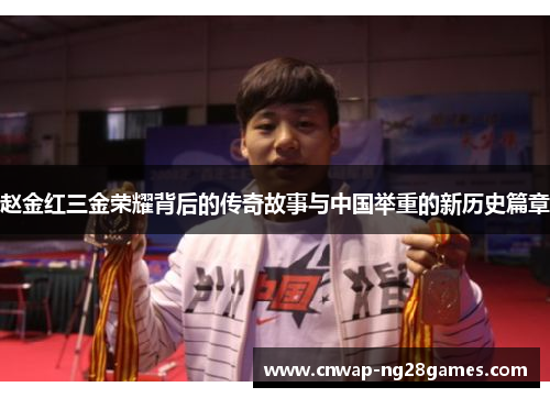 赵金红三金荣耀背后的传奇故事与中国举重的新历史篇章