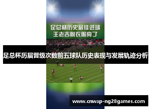 足总杯历届晋级次数前五球队历史表现与发展轨迹分析