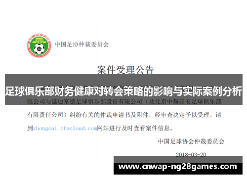 足球俱乐部财务健康对转会策略的影响与实际案例分析