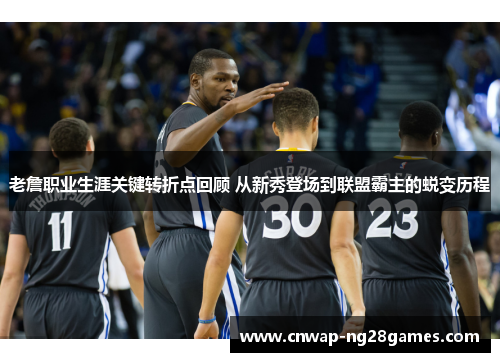 老詹职业生涯关键转折点回顾 从新秀登场到联盟霸主的蜕变历程