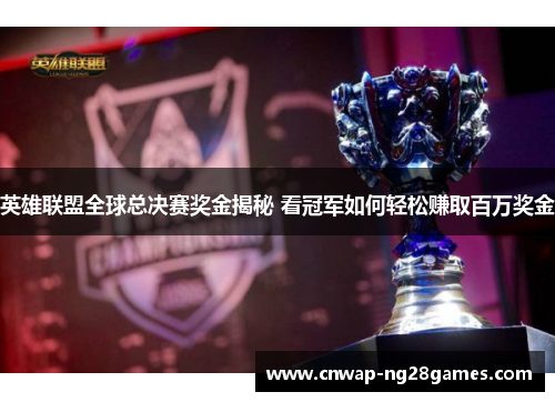 英雄联盟全球总决赛奖金揭秘 看冠军如何轻松赚取百万奖金 英雄联盟全球总决赛奖金揭秘 看冠军如何轻松赚取百万奖金