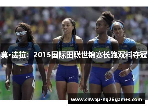 莫·法拉:2015国际田联世锦赛长跑双料夺冠 莫·法拉:2015国际田联世锦赛长跑双料夺冠