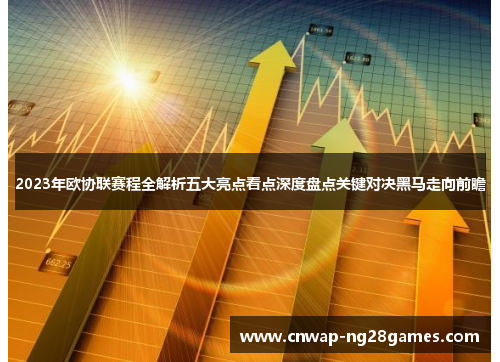 2023年欧协联赛程全解析五大亮点看点深度盘点关键对决黑马走向前瞻 2023年欧协联赛程全解析五大亮点看点深度盘点关键对决黑马走向前瞻