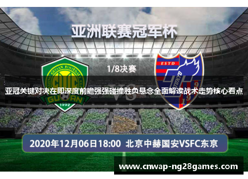 亚冠关键对决在即深度前瞻强强碰撞胜负悬念全面解读战术走势核心看点