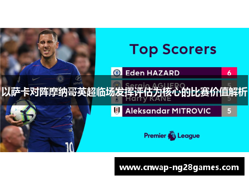 以萨卡对阵摩纳哥英超临场发挥评估为核心的比赛价值解析