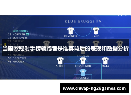 当前欧冠射手榜领跑者是谁其背后的表现和数据分析