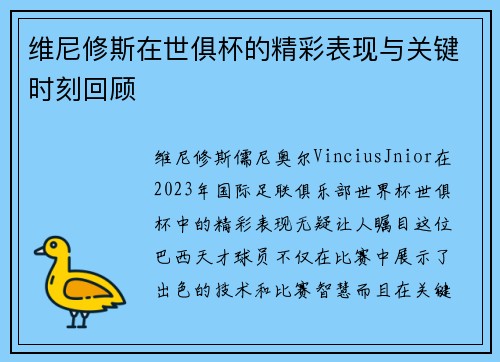 维尼修斯在世俱杯的精彩表现与关键时刻回顾 维尼修斯在世俱杯的精彩表现与关键时刻回顾