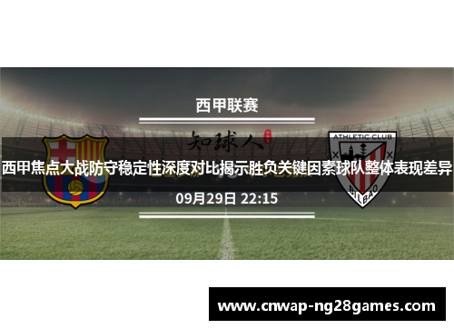 西甲焦点大战防守稳定性深度对比揭示胜负关键因素球队整体表现差异 西甲焦点大战防守稳定性深度对比揭示胜负关键因素球队整体表现差异