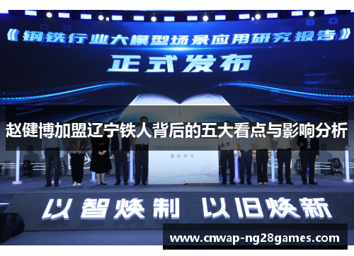 赵健博加盟辽宁铁人背后的五大看点与影响分析