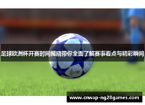 足球欧洲杯开赛时间揭晓带你全面了解赛事看点与精彩瞬间