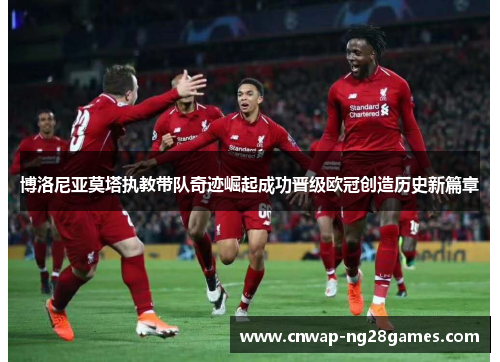 博洛尼亚莫塔执教带队奇迹崛起成功晋级欧冠创造历史新篇章