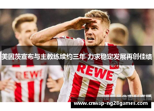 美因茨宣布与主教练续约三年 力求稳定发展再创佳绩