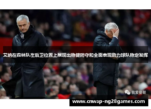 艾纳在森林队左后卫位置上展现出稳健防守和全面表现助力球队稳定发挥