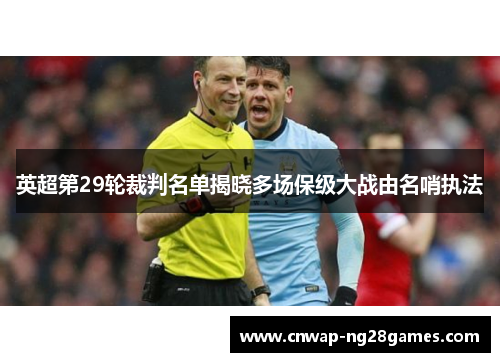英超第29轮裁判名单揭晓多场保级大战由名哨执法