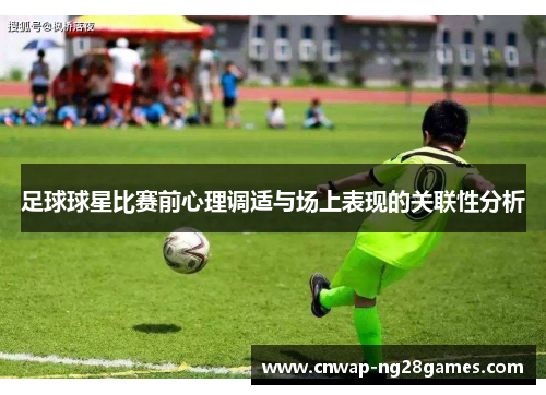 足球球星比赛前心理调适与场上表现的关联性分析