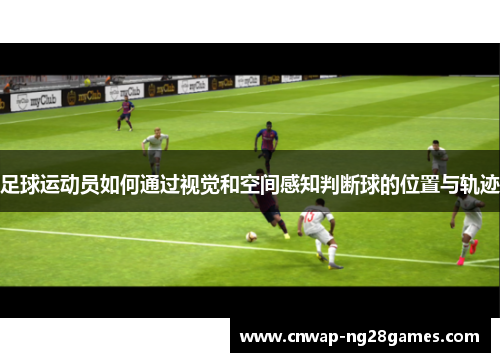 足球运动员如何通过视觉和空间感知判断球的位置与轨迹