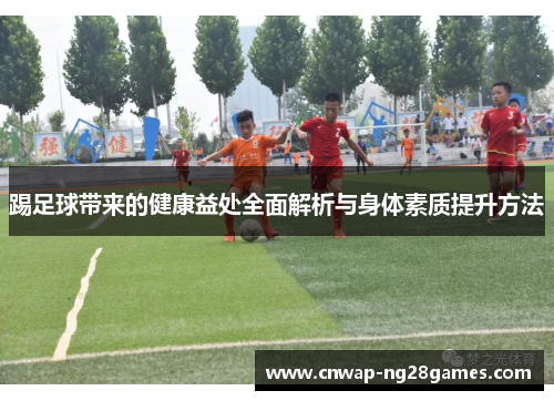 踢足球带来的健康益处全面解析与身体素质提升方法