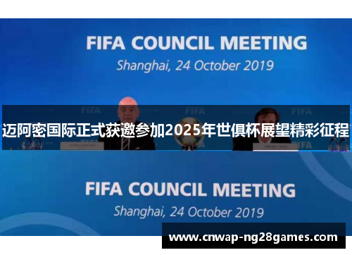 迈阿密国际正式获邀参加2025年世俱杯展望精彩征程