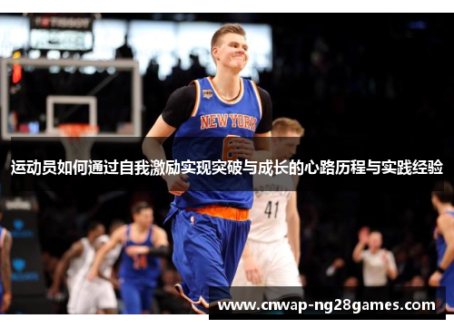 运动员如何通过自我激励实现突破与成长的心路历程与实践经验