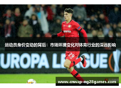 运动员身价变动的背后：市场环境变化对体育行业的深远影响